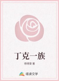 丁克一族