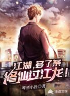 江湖,多了条修仙过江龙