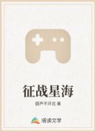 征战星海