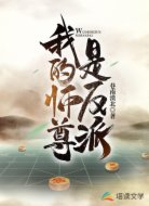 我的师尊是反派