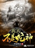 我真不是蛇神