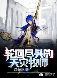 輪回盡頭的天災(zāi)牧師