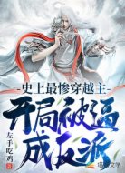 史上最惨穿越主:开局被逼成反派