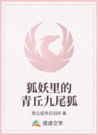 狐妖里的青丘九尾狐