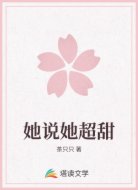 她说她超甜