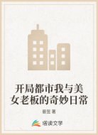開(kāi)局都市我與美女老板的奇妙日常