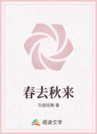 春去秋来