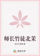 师长竹徒北茉