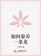 如何豢养一条龙