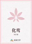 化鸾