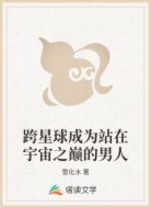 跨星球成为站在宇宙之巅的男人