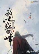 我以颜值战巅峰