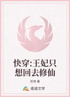 快穿:王妃只想回去修仙