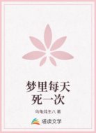 梦里每天死一次