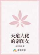 天道大佬的亲闺女