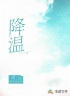 降温