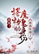 震惊!搭档的魔鬼身份被我发现了