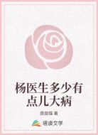 杨医生多少有点儿大病