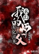 玄幻:我的师父有亿点多