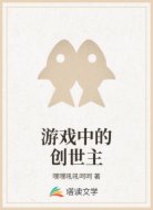 游戏中的创世主