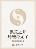 洪荒之开局统哥无了
