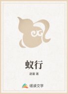 蚁行