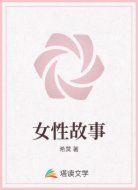 女性故事