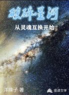 破碎星河从灵魂互换开始