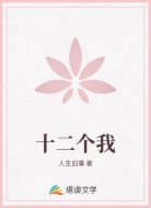 十二个我
