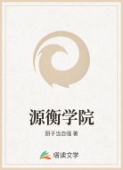 源衡学院