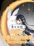 重生异界:我成了女帝药园的杂草