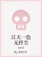 江天一色无纤尘