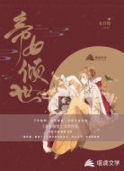 帝女倾世
