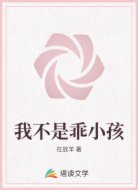 我不是乖小孩