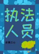 执法人员