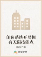 闲鱼系统开局拥有无限技能点