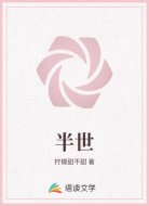 半世