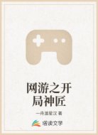 网游之开局神匠