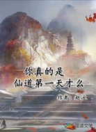 你真的是仙道第一天才么?