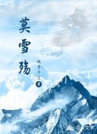 莫雪殇