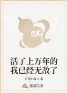 活了上万年的我已经无敌了