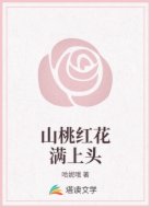 山桃红花满上头
