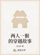 两人一猴的穿越故事