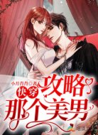 快穿：攻略那個美男