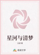 星河與清夢(mèng)