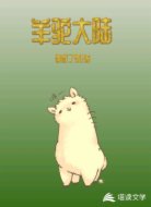 羊驼大陆