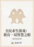 全民求生游戏：我有一双智慧之眼