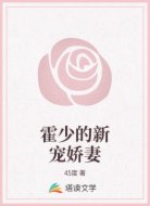 霍少的新宠娇妻