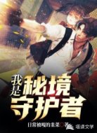 我是秘境守护者