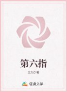 第六指